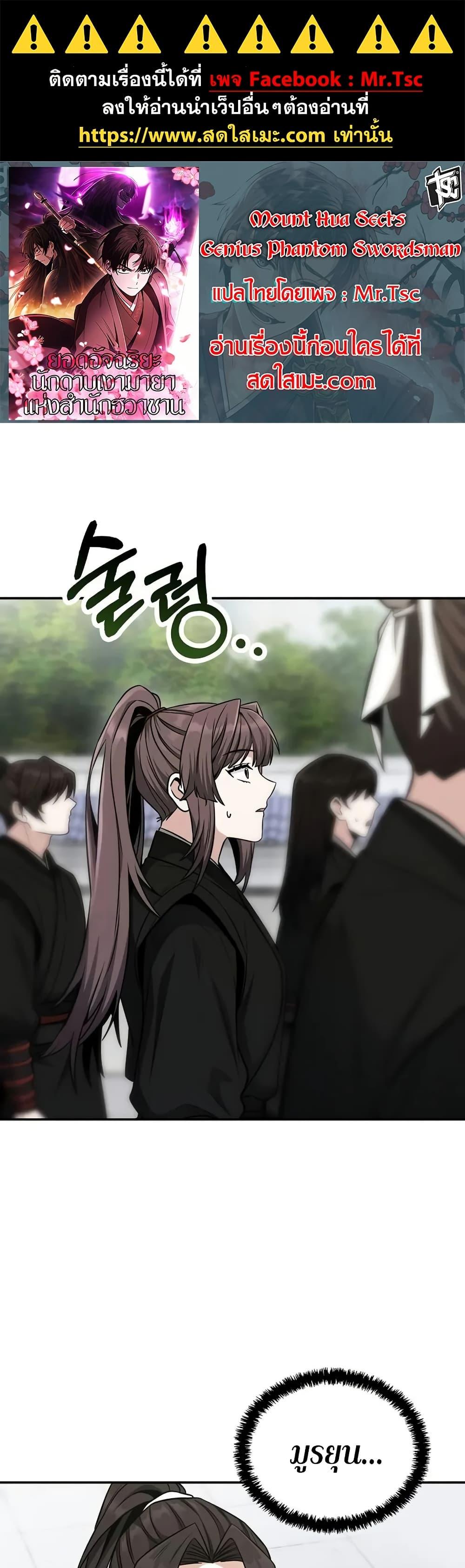 Mount Hua Sect’s Genius Phantom Swordsman ยอดอัจฉริยะนักดาบเงามายาแห่งฮวาซาน ตอนที่ 5 แปลไทย