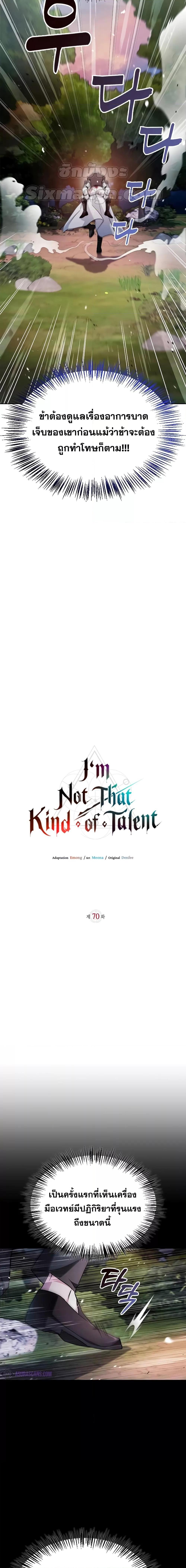 I’m Not That Kind of Talent ตอนที่ 70 แปลไทย