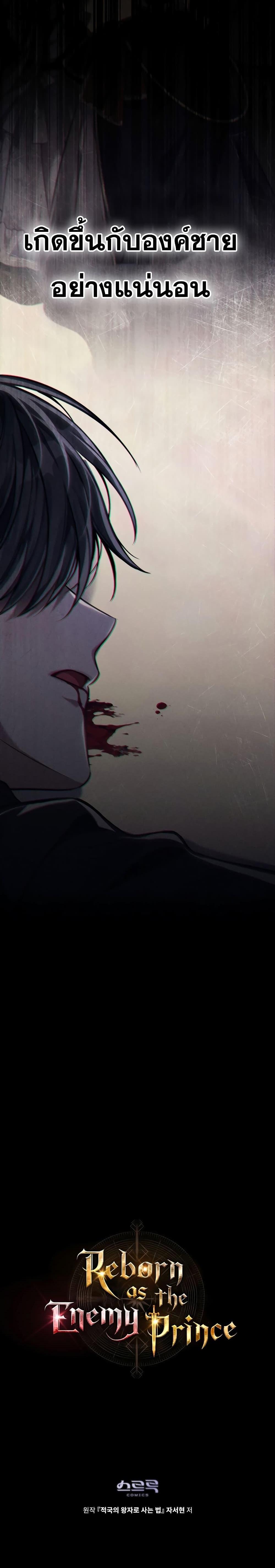 Reborn as the Enemy Prince ตอนที่ 26 แปลไทย