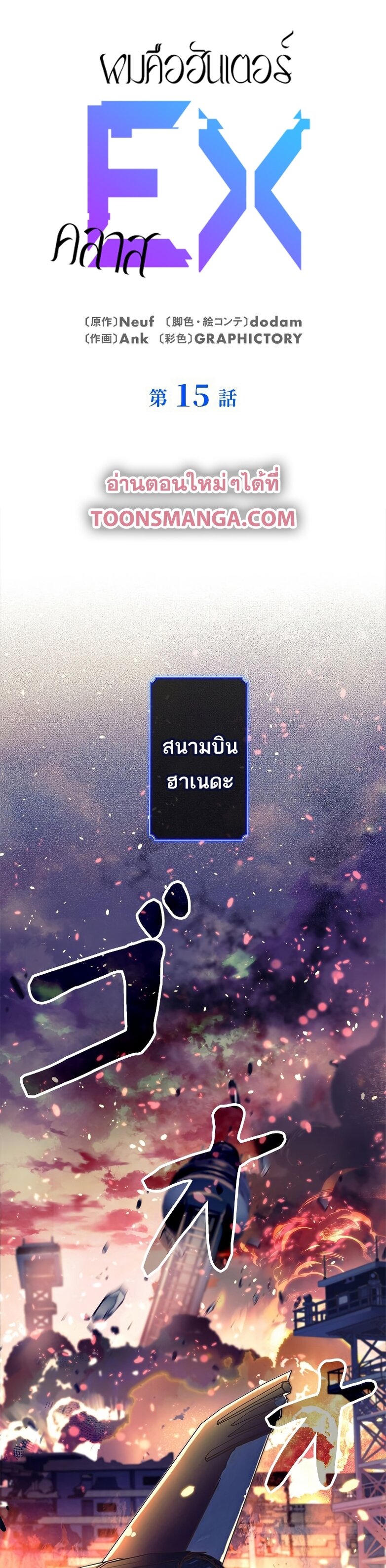 I’m an Ex-class Hunter ผมคือฮันเตอร์คลาส EX ตอนที่ 15 แปลไทย
