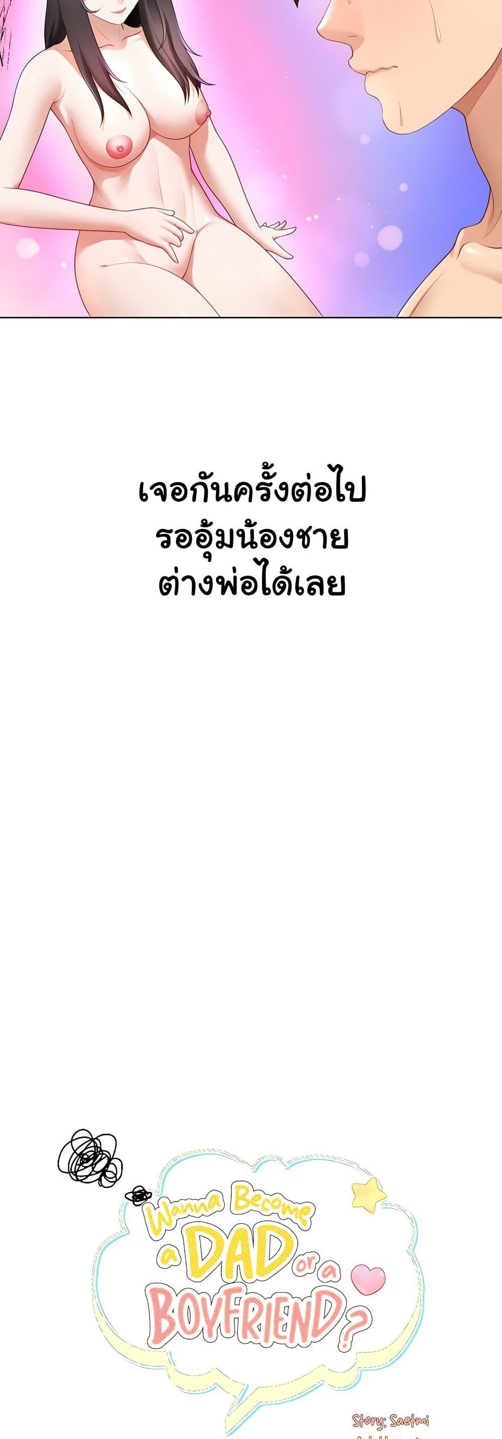 Wanna Become a Dad or a Boyfriend? - ตอนที่ 27