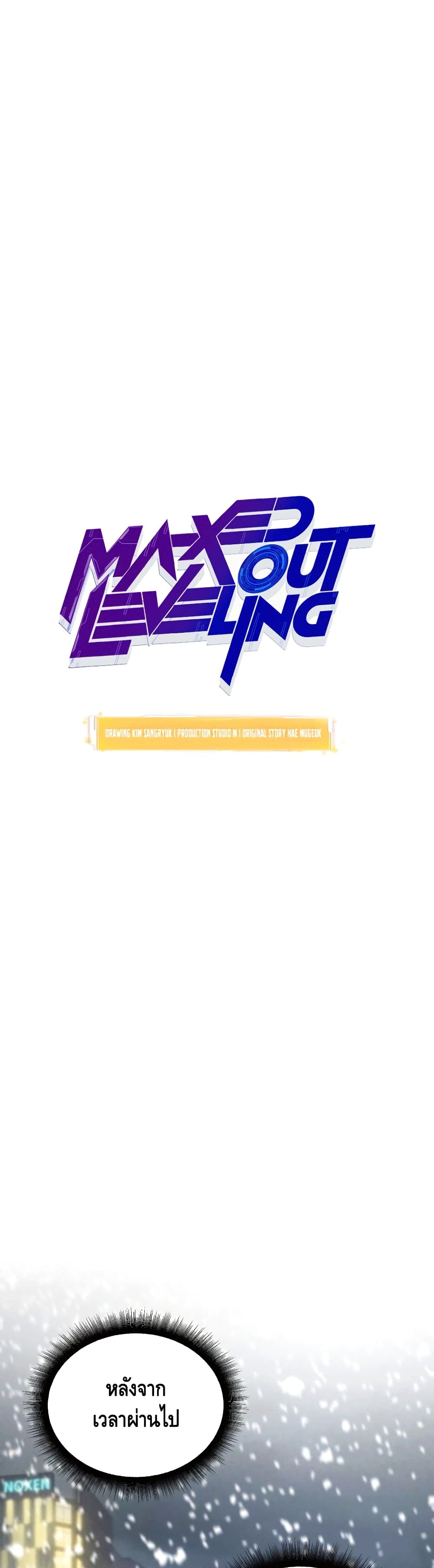 Maxed Out Leveling ตอนที่ 48 แปลไทย
