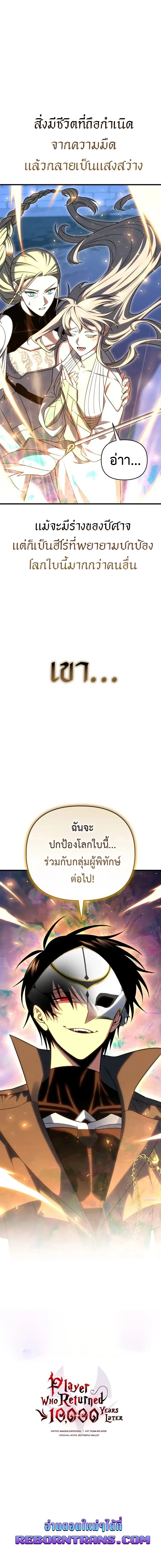 Player Who Returned 10,000 Years Later เพลเยอร์ผู้กลับมาในรอบหมื่นปี ตอนที่ 122 แปลไทย