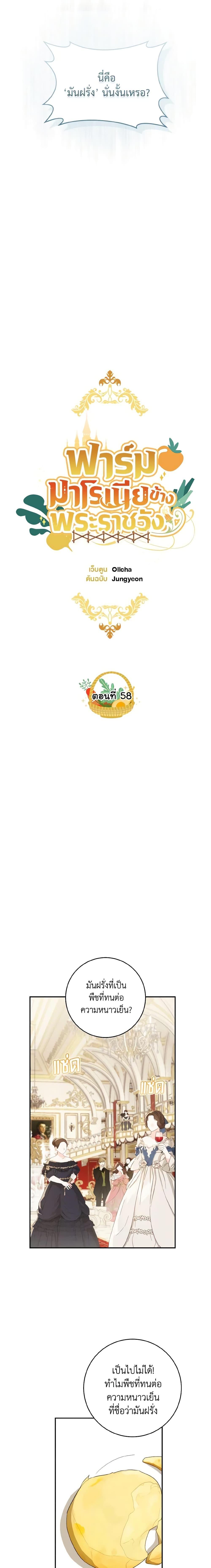 My Farm by the Palace ฟาร์มมาโรเนียข้างพระราชวัง ตอนที่ 58 แปลไทย