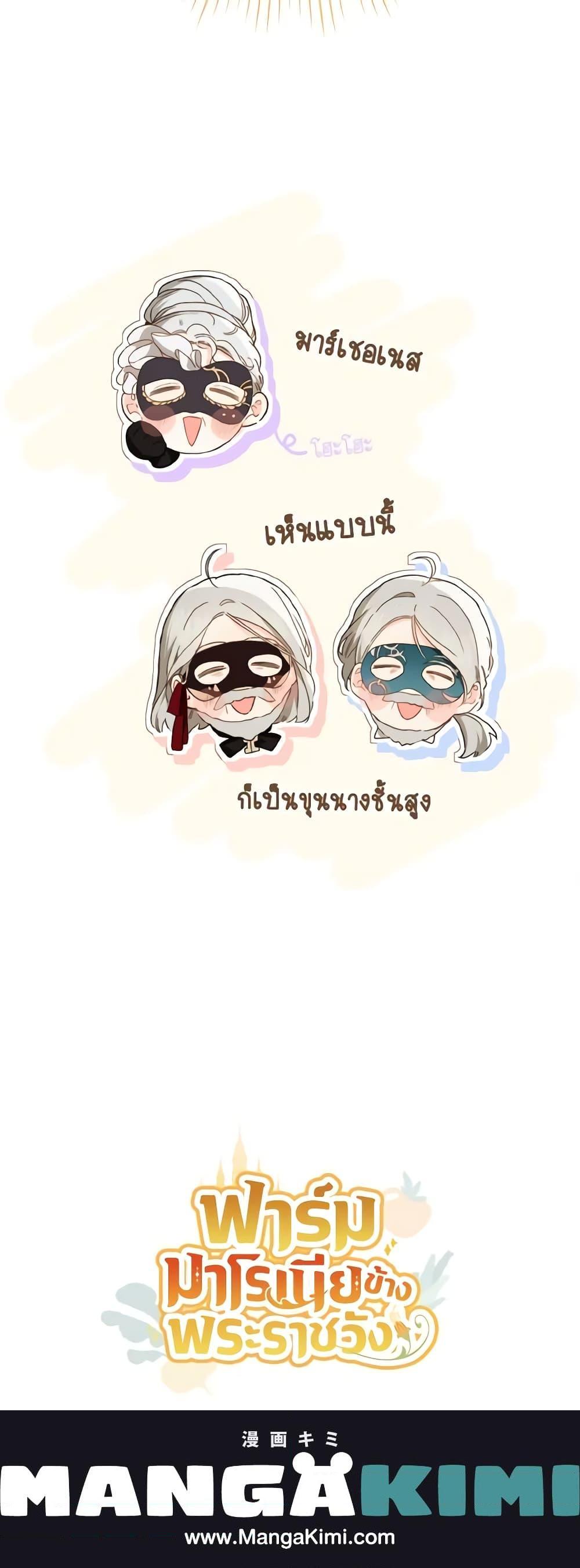 My Farm by the Palace ฟาร์มมาโรเนียข้างพระราชวัง ตอนที่ 58 แปลไทย