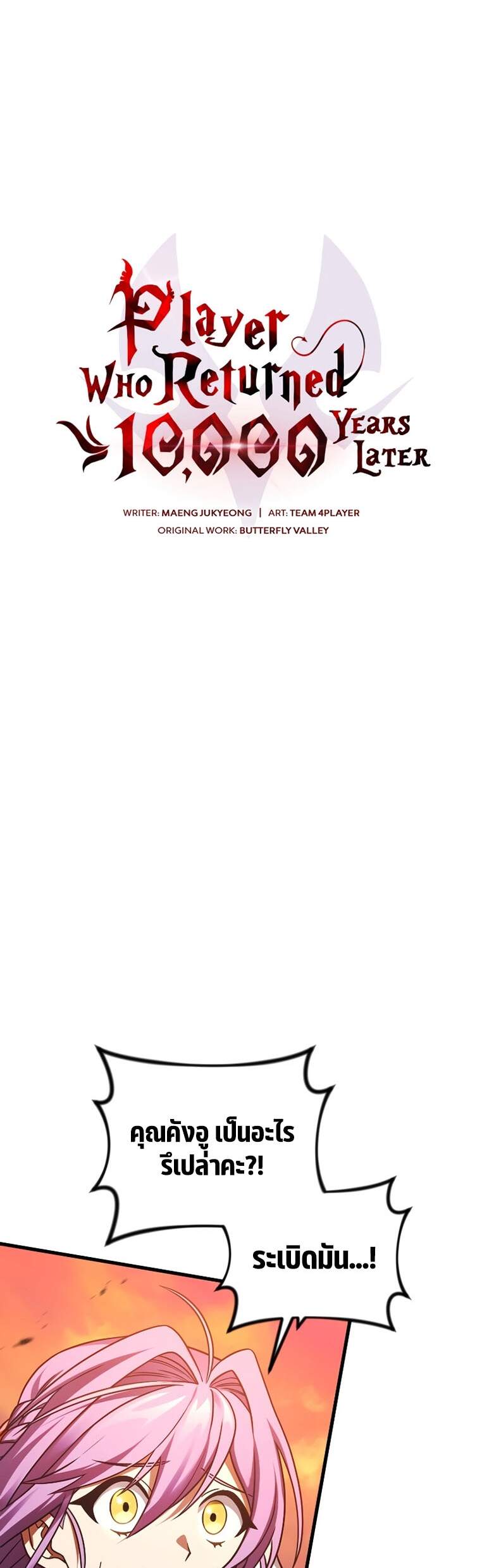 Player Who Returned 10,000 Years Later เพลเยอร์ผู้กลับมาในรอบหมื่นปี ตอนที่ 66 แปลไทย