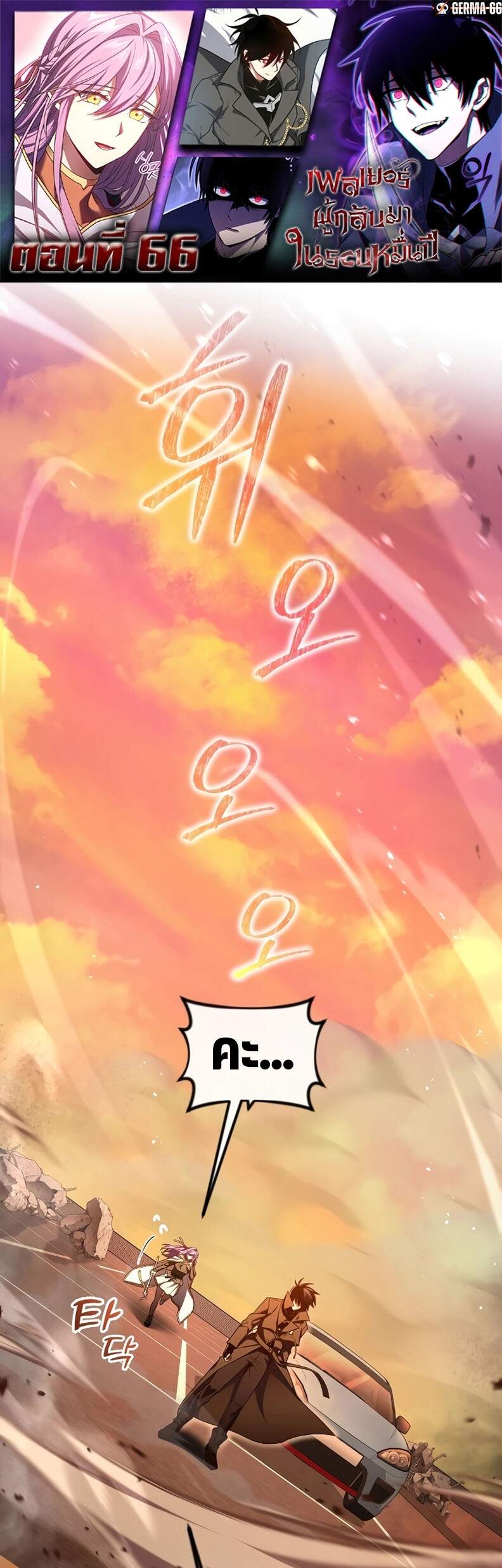 Player Who Returned 10,000 Years Later เพลเยอร์ผู้กลับมาในรอบหมื่นปี ตอนที่ 66 แปลไทย