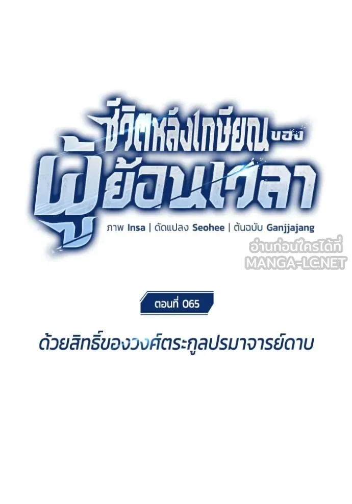 Regressor’s Life After Retirement ตอนที่ 65 แปลไทย