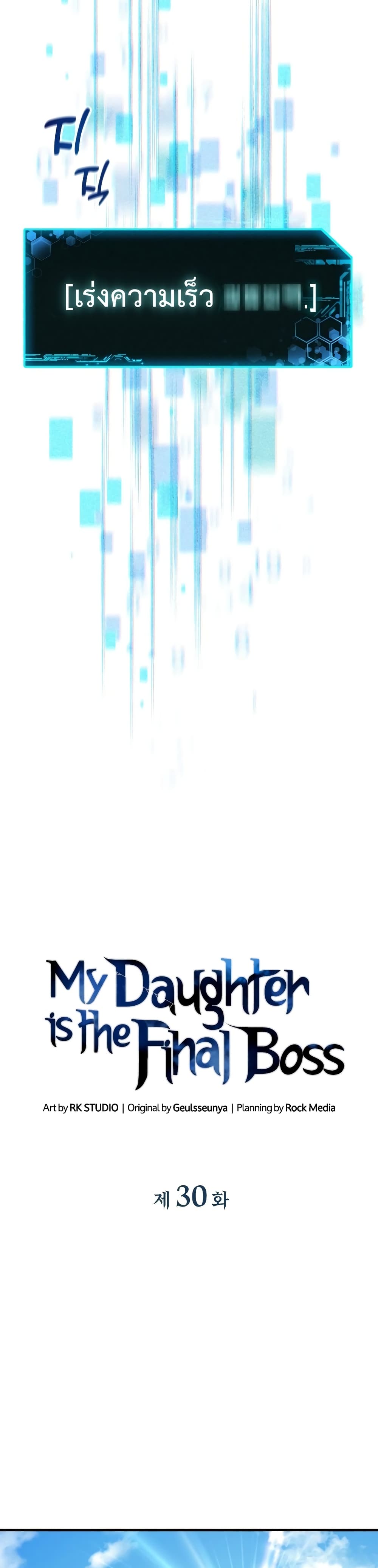 My Daughter is the Final Boss ตอนที่ 30 แปลไทย