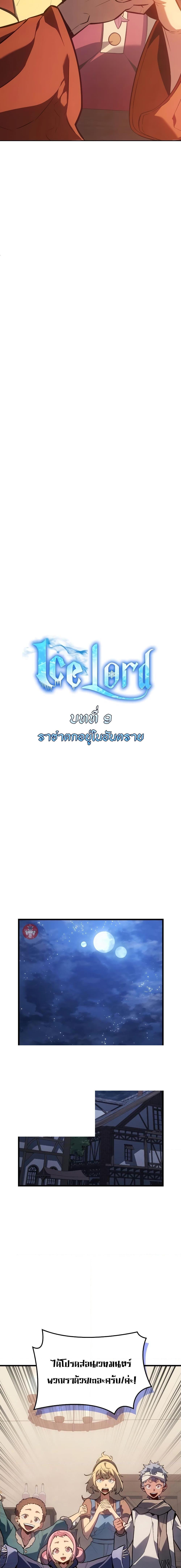 Ice Lord เจ้าตำหนักเหมันต์ ตอนที่ 9 แปลไทย