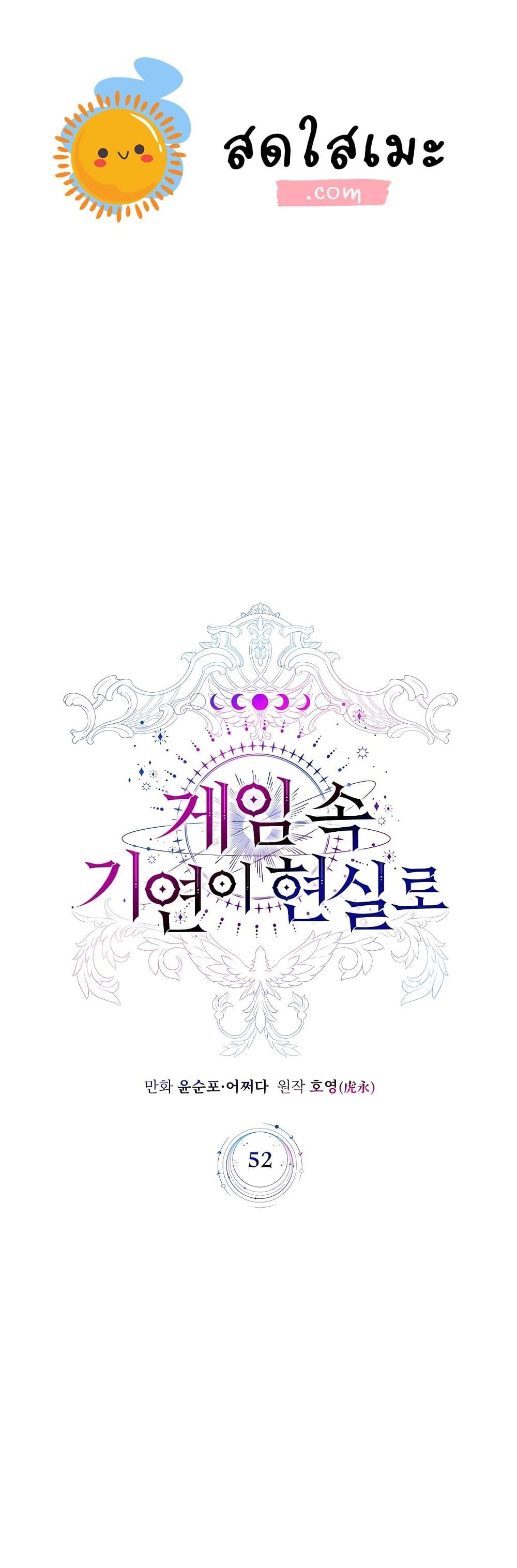 My Lucky Encounter From The Game Turned Into Reality ตอนที่ 52 แปลไทย