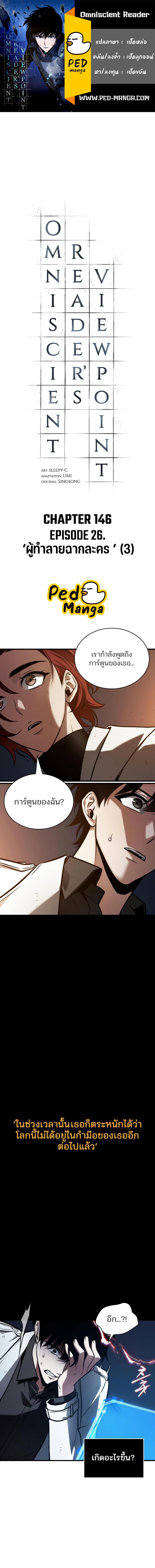Omniscient Reader อ่านชะตาวันสิ้นโลก ตอนที่ 146 แปลไทย