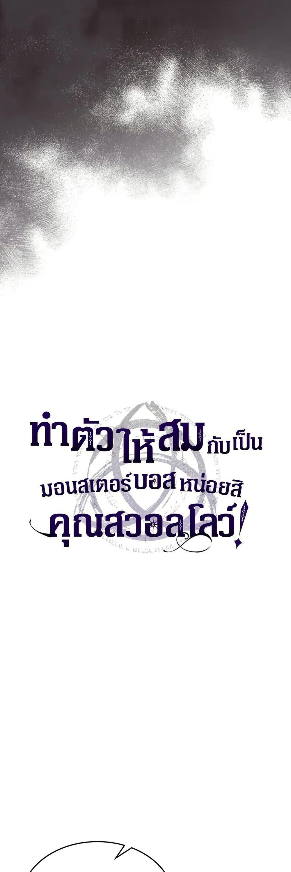 Mr Devourer Please Act Like a Final Boss ทำตัวให้สมกับเป็นมอนสเตอร์บอสหน่อยสิ คุณสวอลโลว์! ตอนที่ 81 แปลไทย