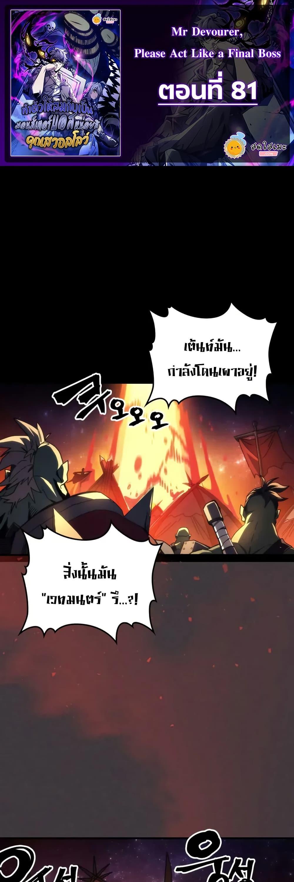 Mr Devourer Please Act Like a Final Boss ทำตัวให้สมกับเป็นมอนสเตอร์บอสหน่อยสิ คุณสวอลโลว์! ตอนที่ 81 แปลไทย
