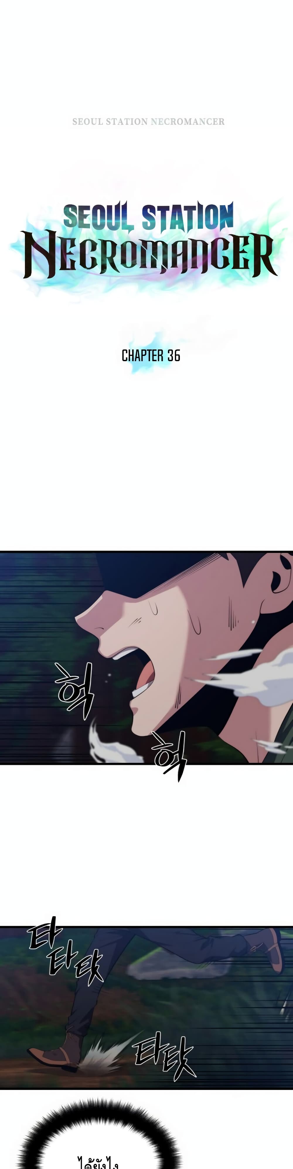 Seoul Station’s Necromancer เนโครแมนเซอร์แห่งสถานีโซล ตอนที่ 36 แปลไทย