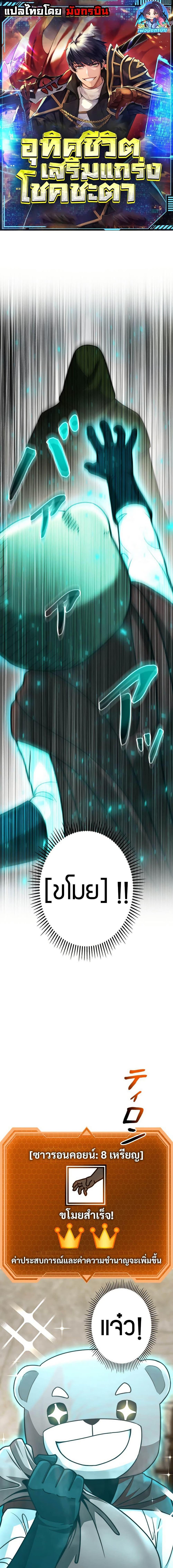 Putting My Life on the Line, I Go All-in on Luck Enhancement อุทิศชีวิตเสริมแกร่งโชคชะตา ตอนที่ 23 แปลไทย