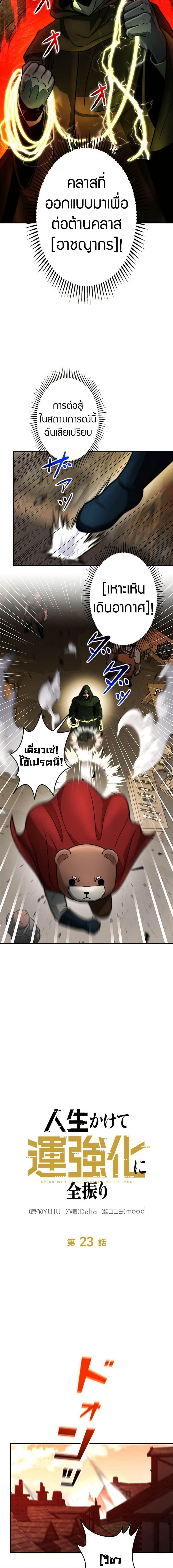 Putting My Life on the Line, I Go All-in on Luck Enhancement อุทิศชีวิตเสริมแกร่งโชคชะตา ตอนที่ 23 แปลไทย
