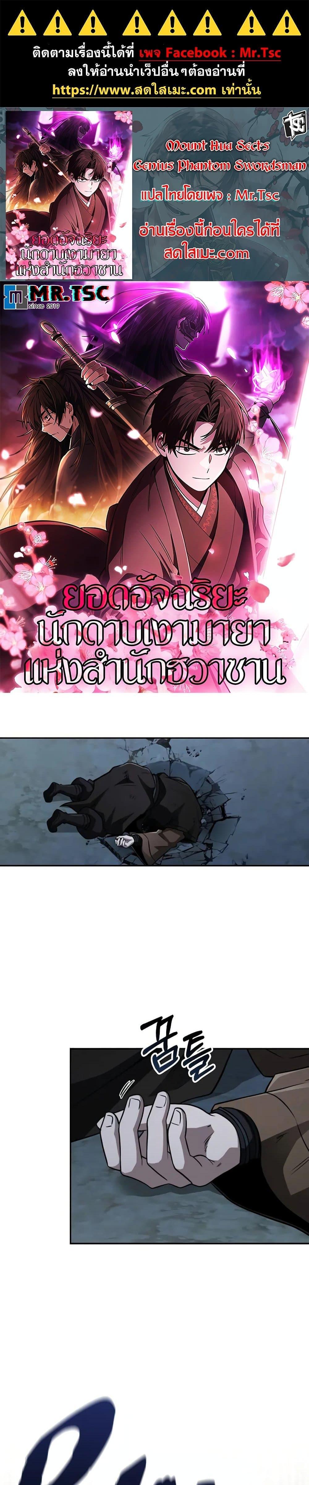 Mount Hua Sect’s Genius Phantom Swordsman ยอดอัจฉริยะนักดาบเงามายาแห่งฮวาซาน ตอนที่ 13 แปลไทย