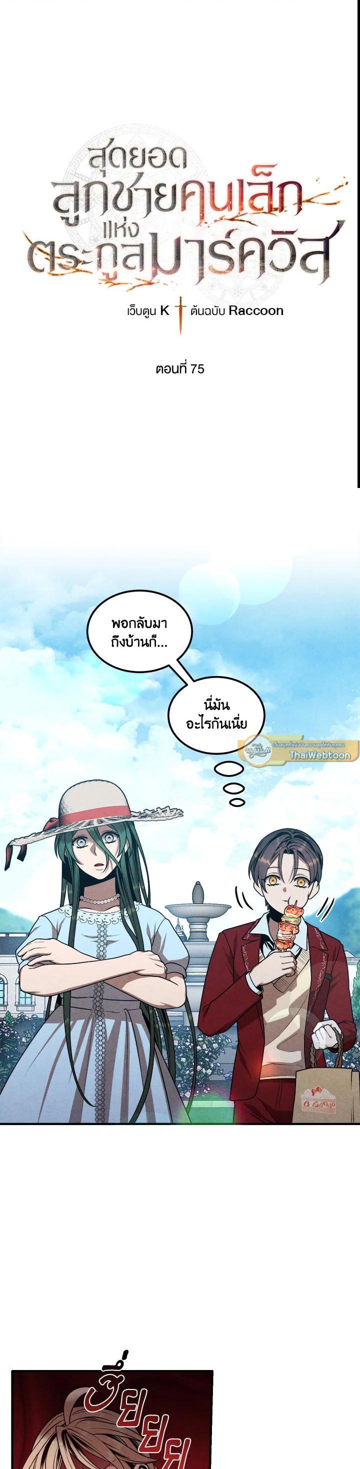 Legendary Youngest Son of the Marquis House ตอนที่ 75 แปลไทย