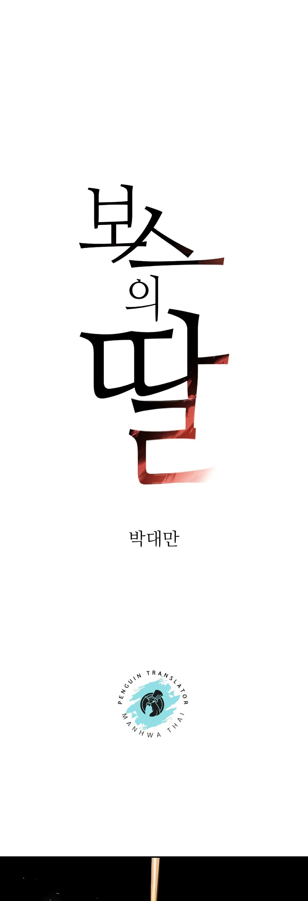 The Boss’s Daughter - ตอนที่ 10