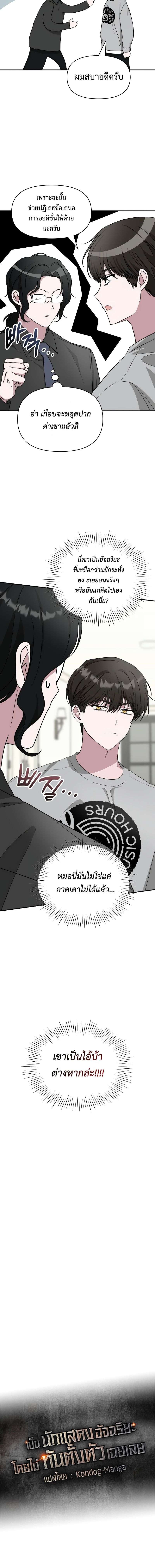 I Was Immediately Mistaken for a Monster Genius Actor เป็นนักแสดงอัจฉริยะโดยไม่ทันตั้งตัวเฉยเลย ตอนที่ 16 แปลไทย