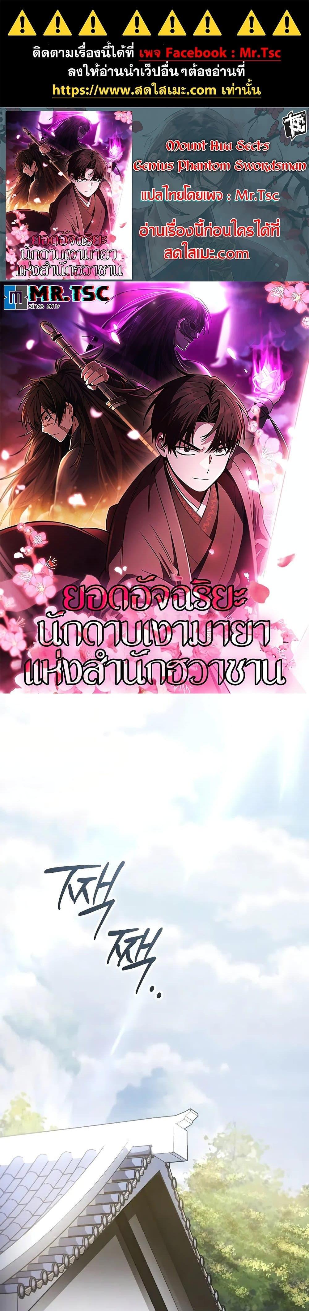 Mount Hua Sect’s Genius Phantom Swordsman ยอดอัจฉริยะนักดาบเงามายาแห่งฮวาซาน ตอนที่ 3 แปลไทย