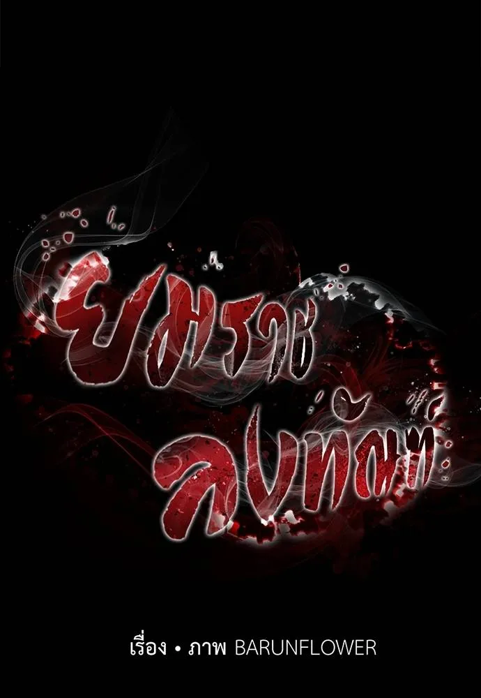 Reincarnation Path of The Underworld King ยอมรา ผู้พิพากษาจากนรก ตอนที่ 62 แปลไทย