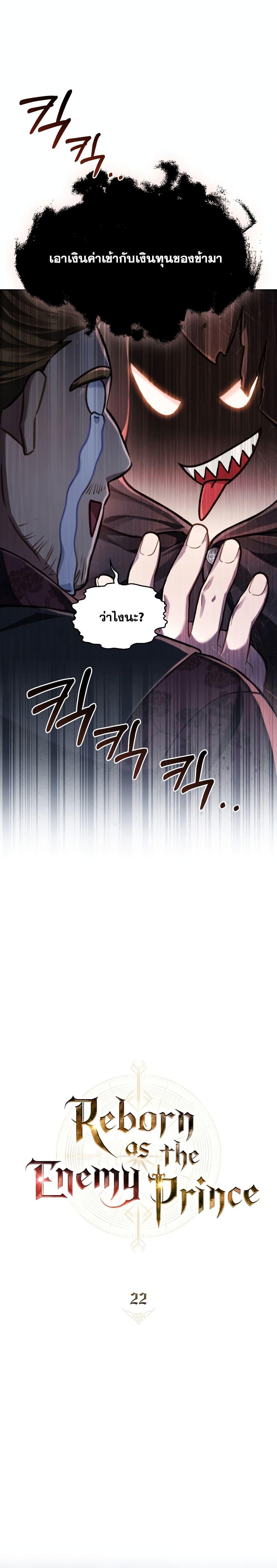 Reborn as the Enemy Prince ตอนที่ 22 แปลไทย