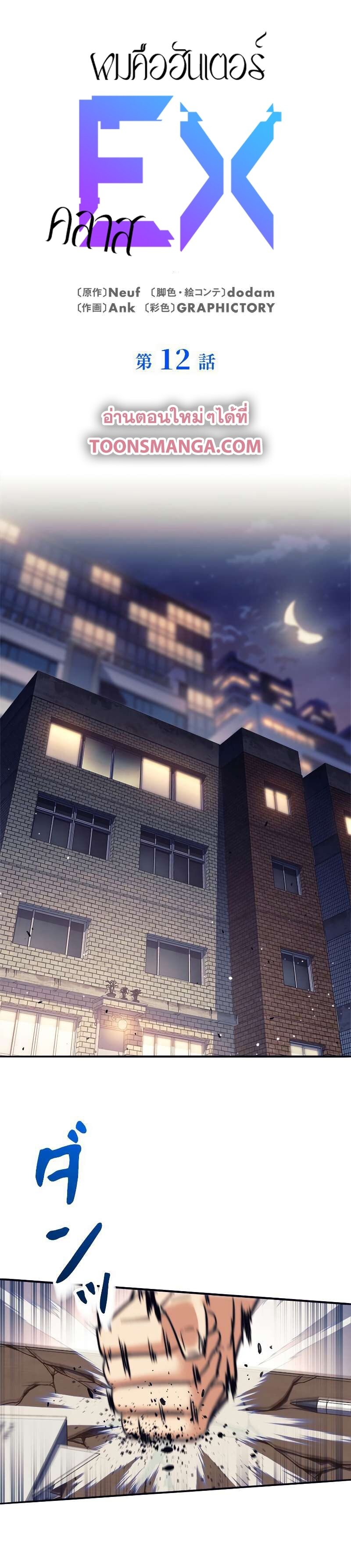 I’m an Ex-class Hunter ผมคือฮันเตอร์คลาส EX ตอนที่ 12 แปลไทย