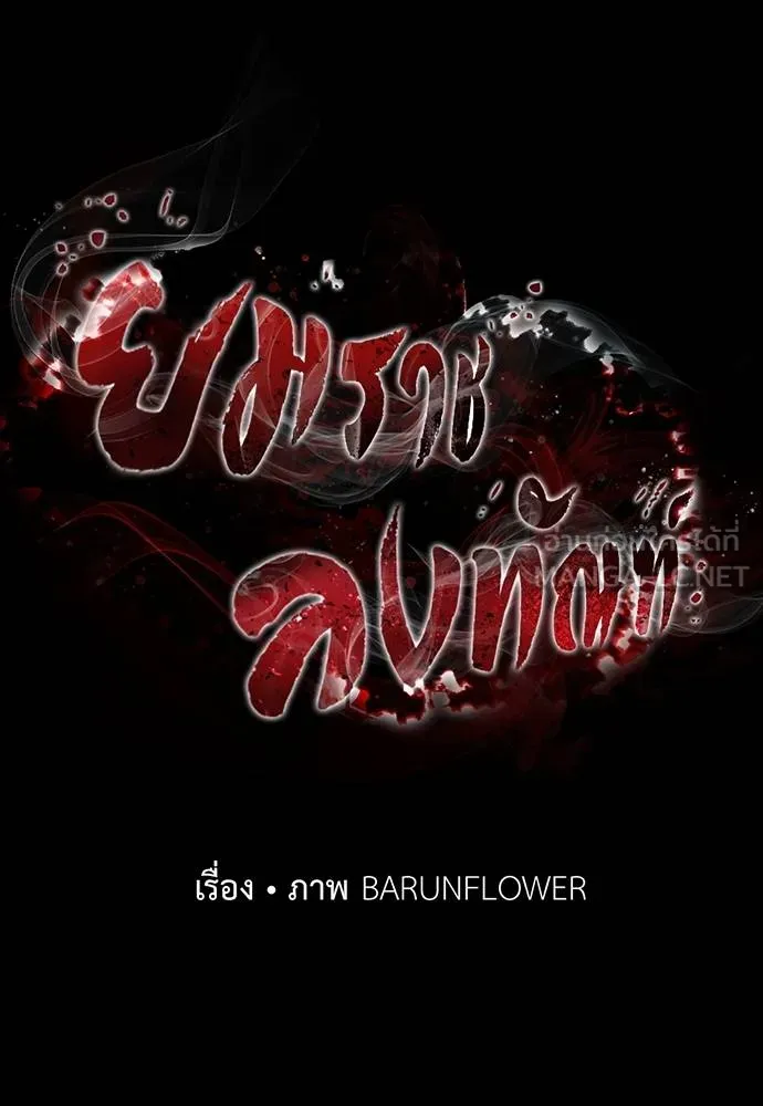 Reincarnation Path of The Underworld King ยอมรา ผู้พิพากษาจากนรก ตอนที่ 80 แปลไทย