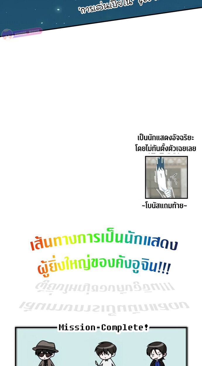 I Was Immediately Mistaken for a Monster Genius Actor เป็นนักแสดงอัจฉริยะโดยไม่ทันตั้งตัวเฉยเลย ตอนที่ 41 แปลไทย