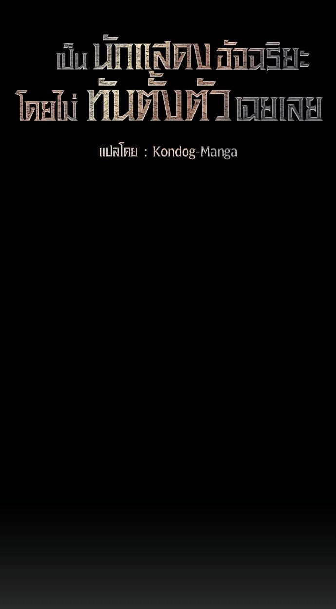 I Was Immediately Mistaken for a Monster Genius Actor เป็นนักแสดงอัจฉริยะโดยไม่ทันตั้งตัวเฉยเลย ตอนที่ 41 แปลไทย