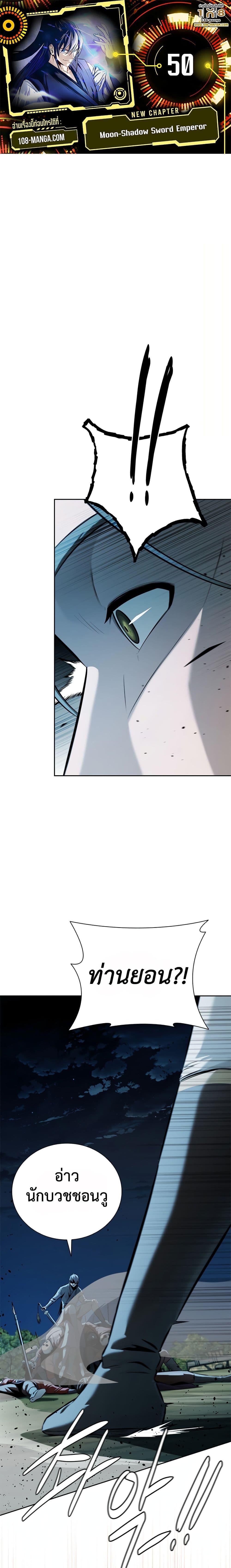 Moon-Shadow Sword Emperor ตอนที่ 50 แปลไทย