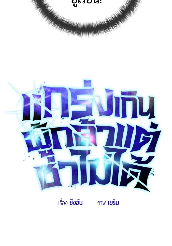 I was more overpowered than the hero, so I hid my power! แกร่งเกินผู้กล้า แต่ซ่าไม่ได้ ตอนที่ 64 แปลไทย
