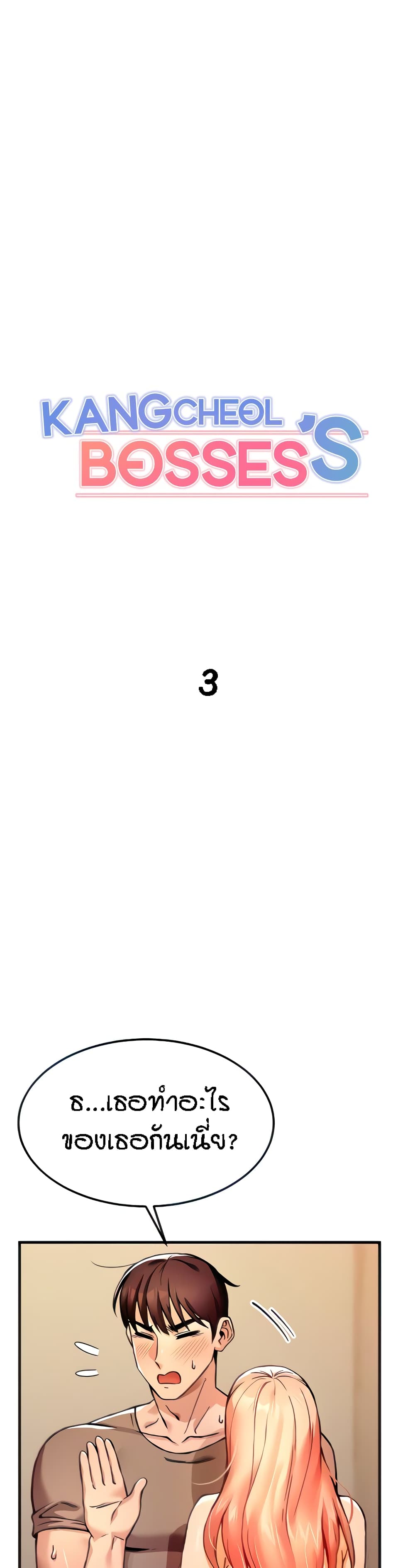 Kangcheol's Bosses - ตอนที่ 3