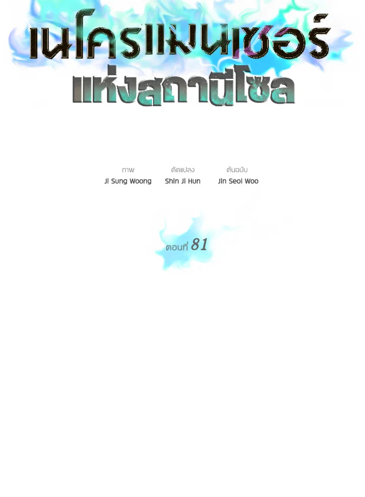 Seoul Station’s Necromancer เนโครแมนเซอร์แห่งสถานีโซล ตอนที่ 81 แปลไทย
