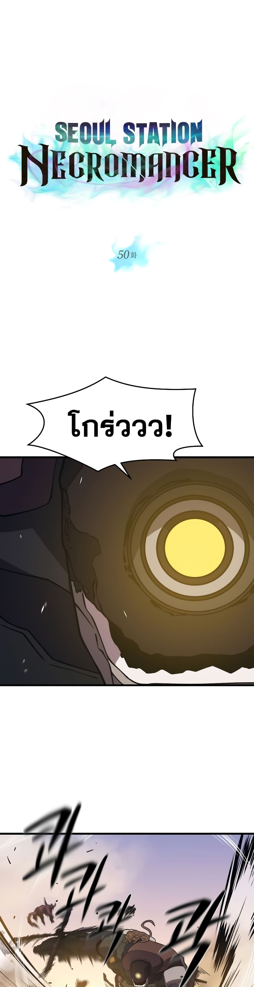 Seoul Station’s Necromancer เนโครแมนเซอร์แห่งสถานีโซล ตอนที่ 50 แปลไทย