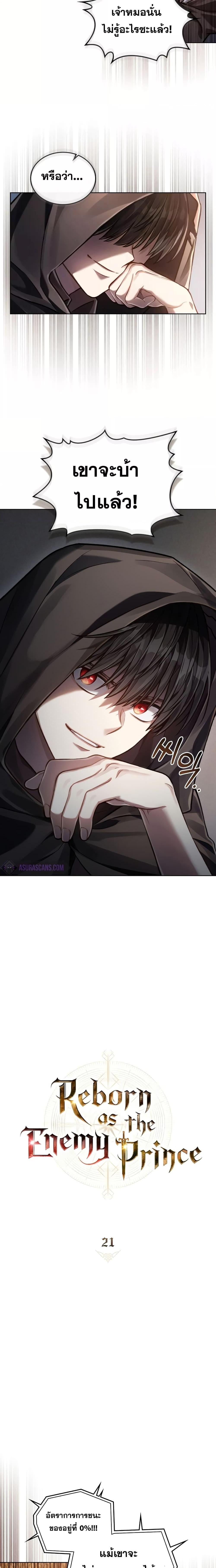 Reborn as the Enemy Prince ตอนที่ 21 แปลไทย