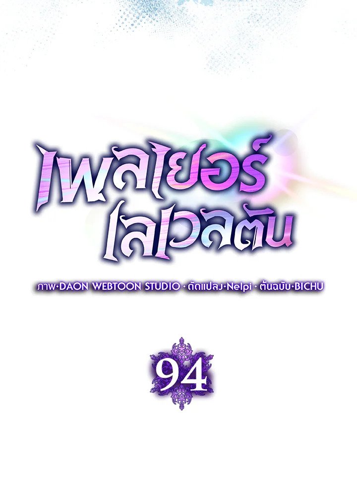 Max Level Player ตอนที่ 94 แปลไทย