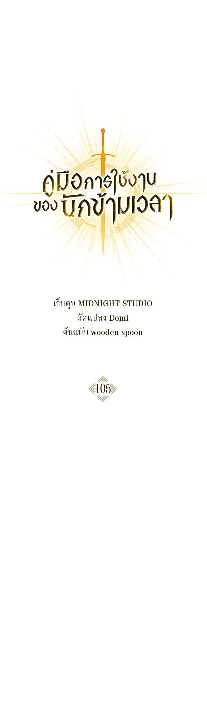 Regressor Instruction Manual คู่มือการใช้งานของนักข้ามเวลา ตอนที่ 105 แปลไทย