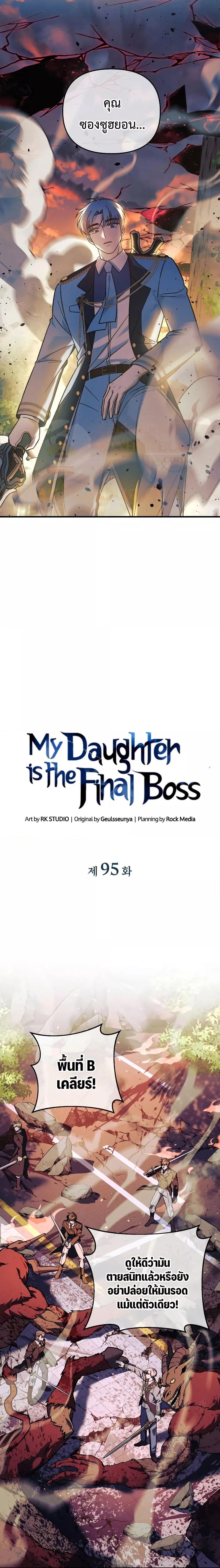 My Daughter is the Final Boss ตอนที่ 95 แปลไทย
