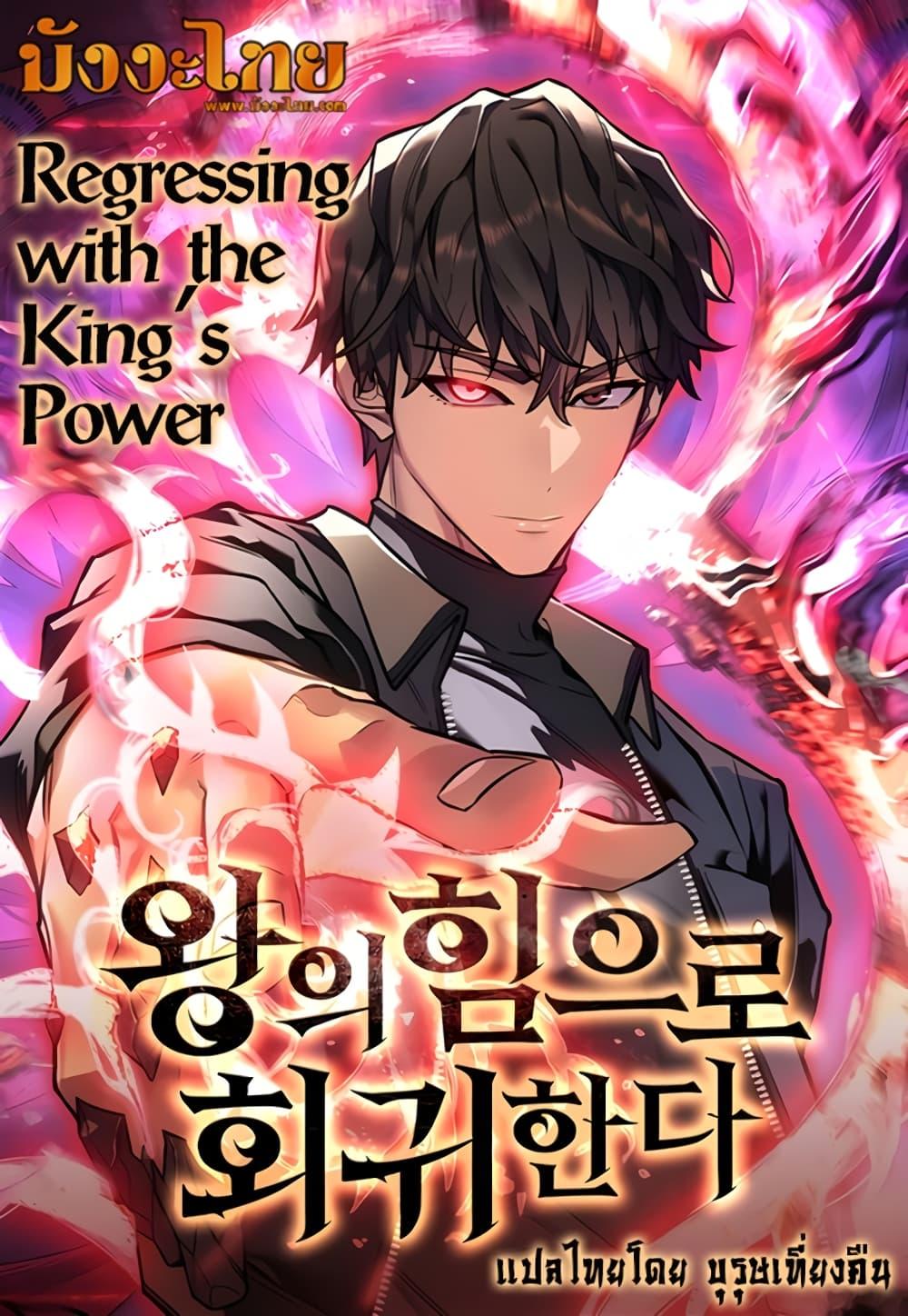 Regressing With the King’s Power ตอนที่ 8 แปลไทย