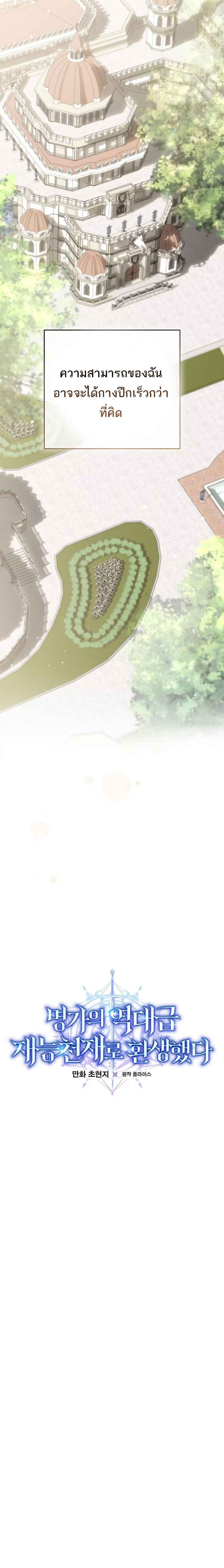 Reincarnated as a Genius Prodigy of a Prestigious Family เด็กกำพร้าอย่างฉันได้กลับมาเกิดใหม่ในตระกูลขุนนางซะงั้น ตอนที่ 1 แปลไทย