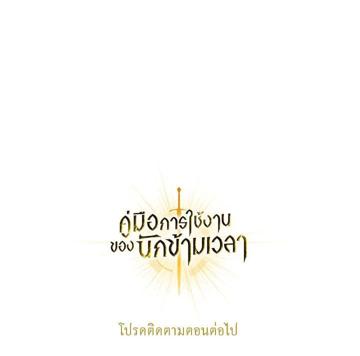 Regressor Instruction Manual คู่มือการใช้งานของนักข้ามเวลา ตอนที่ 112 แปลไทย