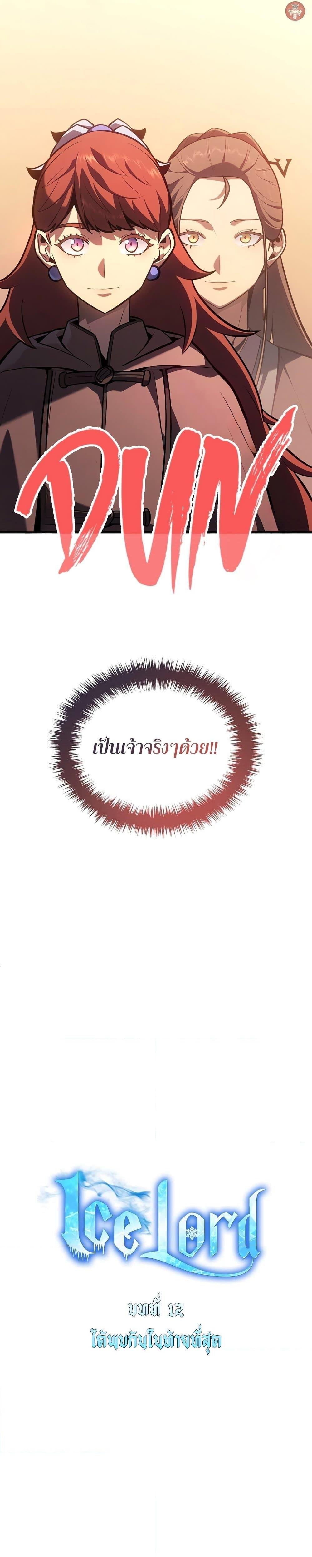 Ice Lord เจ้าตำหนักเหมันต์ ตอนที่ 12 แปลไทย