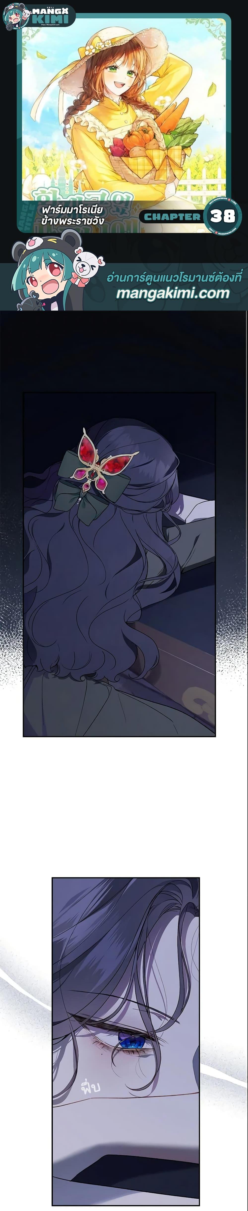 My Farm by the Palace ฟาร์มมาโรเนียข้างพระราชวัง ตอนที่ 38 แปลไทย
