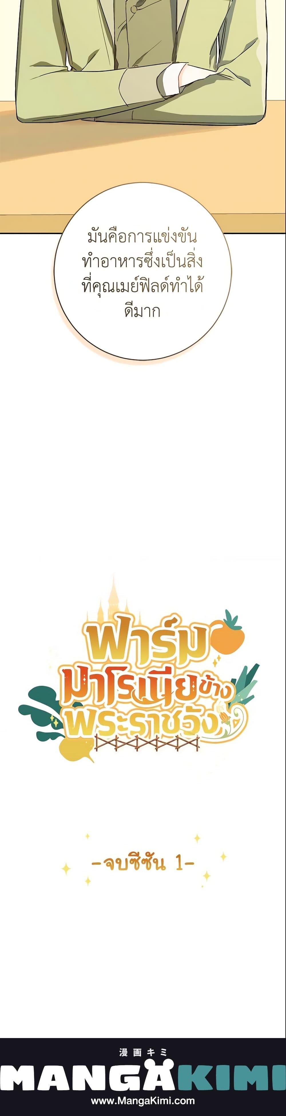My Farm by the Palace ฟาร์มมาโรเนียข้างพระราชวัง ตอนที่ 38 แปลไทย