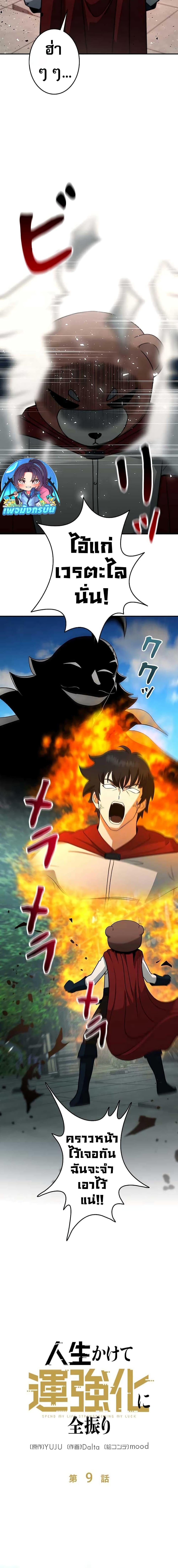 Putting My Life on the Line, I Go All-in on Luck Enhancement อุทิศชีวิตเสริมแกร่งโชคชะตา ตอนที่ 9 แปลไทย