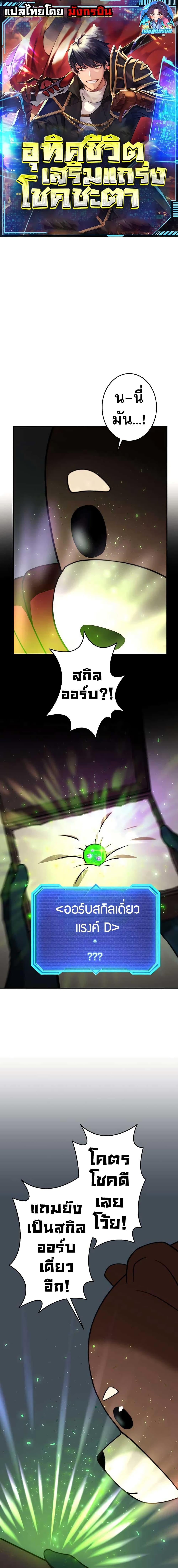Putting My Life on the Line, I Go All-in on Luck Enhancement อุทิศชีวิตเสริมแกร่งโชคชะตา ตอนที่ 9 แปลไทย