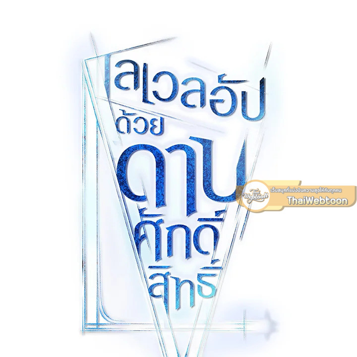 Overpowered Sword ตอนที่ 132 แปลไทย